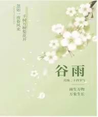 “雨生谷雨，时至暮春”            —贤台乡中心幼儿园谷雨系列活动