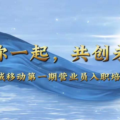 凝“新”聚力启征程，“移”路同行向未来｜肥城移动第一期外包台席人员入职培训圆满结束