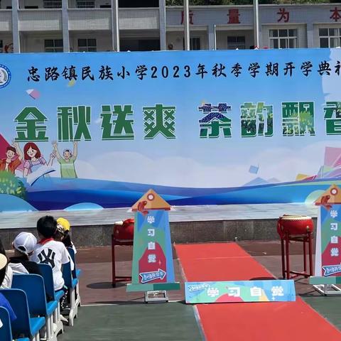 “新学期，新梦想”——利川市忠路镇民族小学秋季开学典礼暨表彰大会活动