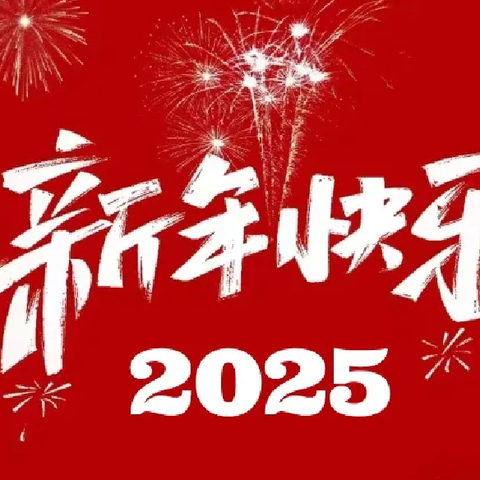 双桥镇中心幼儿园2025 年元旦 放假通知及安全提醒