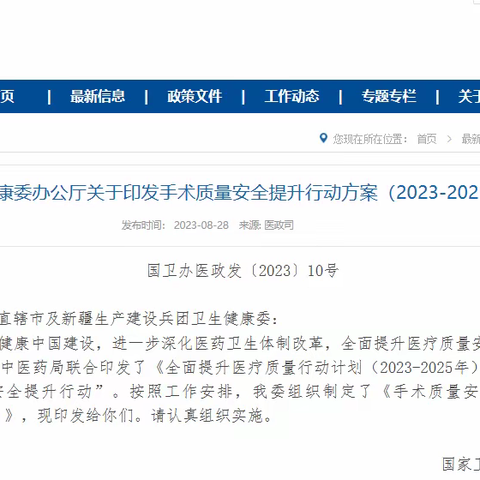 《手术质量安全提升行动方案（2023-2025年）》政策解读