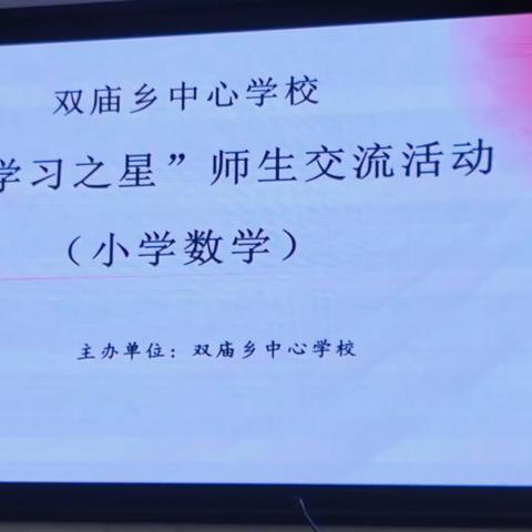 双庙乡中心学校 “学习之星”师生交流活动 小学数学