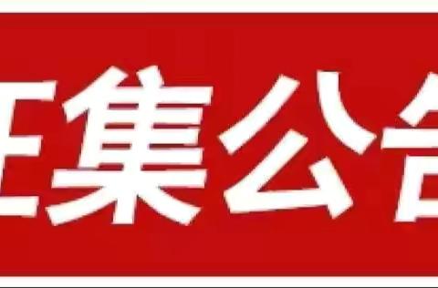 追寻校史痕迹 传承文化血脉——尚义县安宁街小学校史资料征集启事