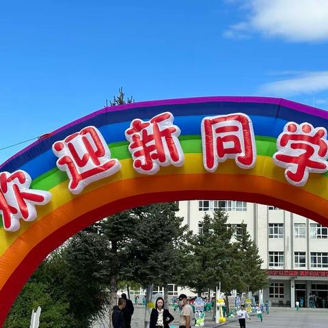 梦想扬帆 云端起航一一                胜利小学一年级十五班新生入学美篇