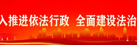 海港区司法局开展重点领域专项监督检查工作