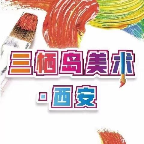 9.13戴戴《葱忙长大》美术一班