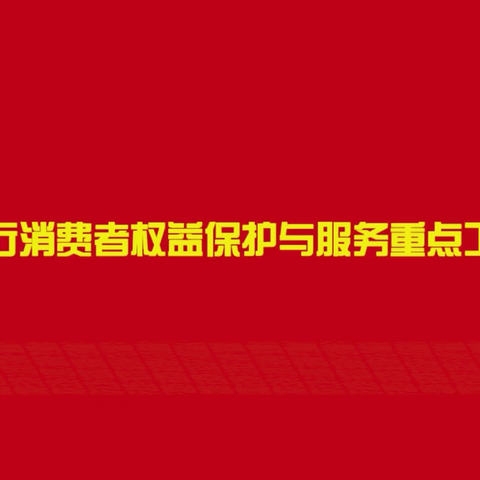 西固支行个人业务部召开消费者权益保护培训