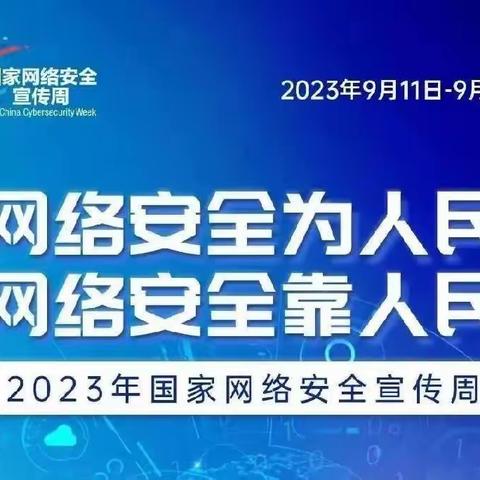 2023年南塘中心小学 国家网络安全宣传周活动总结