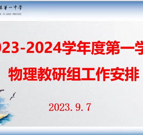 静宁一中2023-2024学年第一学期第一次教研组会