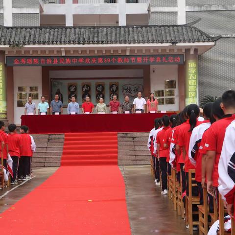 躬耕教坛，强国有我。         ——金秀瑶族自治县民族中学开学典礼暨第39个教师节庆典活动