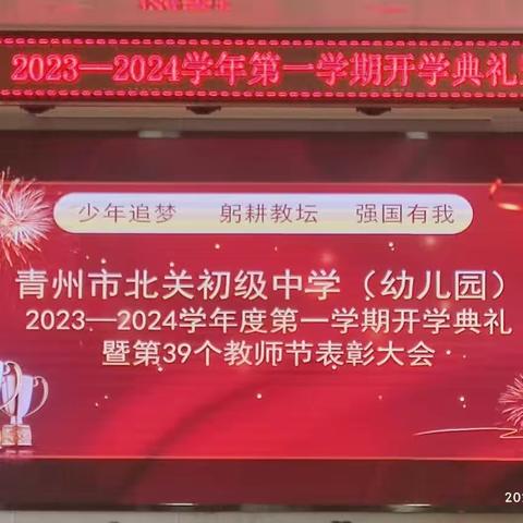 “少年追梦   躬耕教坛   强国有我”——青州市北关初级中学（幼儿园）2023—2024学年度第一学期开学典礼暨第39个教师节表彰大会