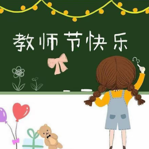 躬耕教坛 • 强国有我￼￼——崇德幼儿园庆祝第39个教师节系列活动纪实