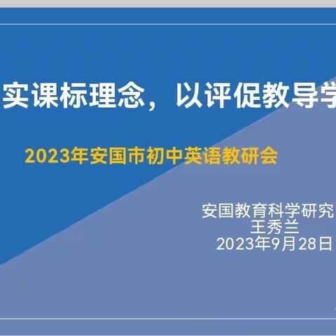 落实课标理念，以评促教导学         —— 2023年安国市初中英语教研会