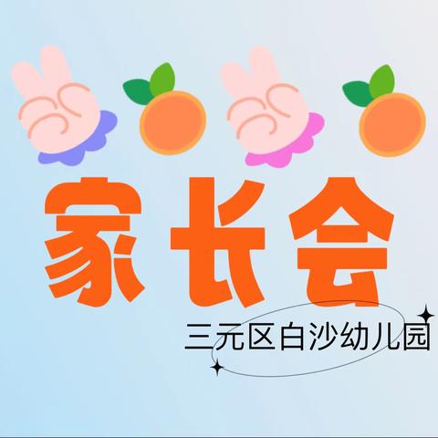 【家园协作】以爱相约，携手共未来——2023年三元区白沙幼儿园新学期家长会