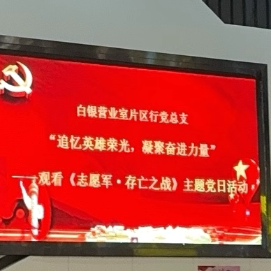 暖心同行，共创未来 —— 白银营业室片区行“客服经理关爱日”党课讲授与观影活动纪实