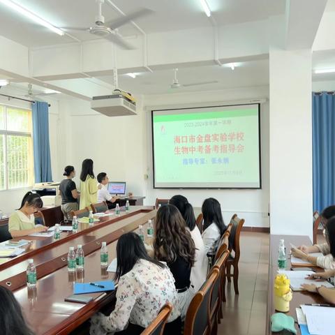 目标导向，精讲精练，提升能力，高效备考——海口市金盘实验学校生物科组2024年中考备考指导会