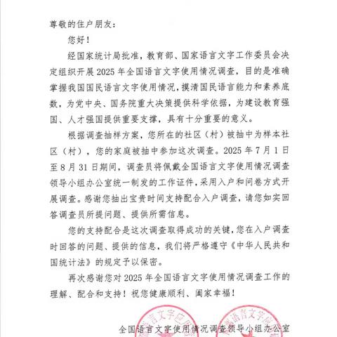 一字一句总关情——记城西镇全国语言文字使用情况调查