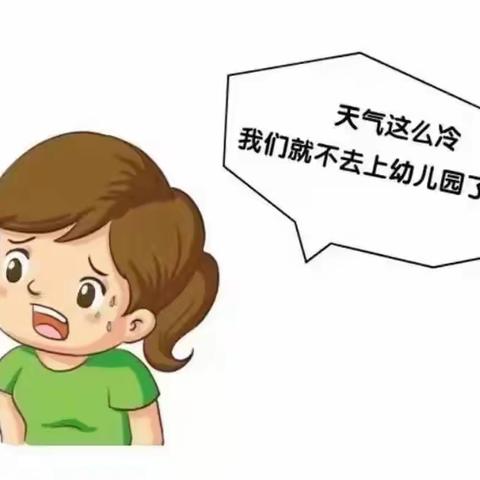 天冷，坚持上幼儿园才是最好的锻炼！