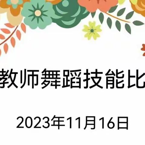 赛技能 展风采 促成长——教师舞蹈技能比赛记事篇