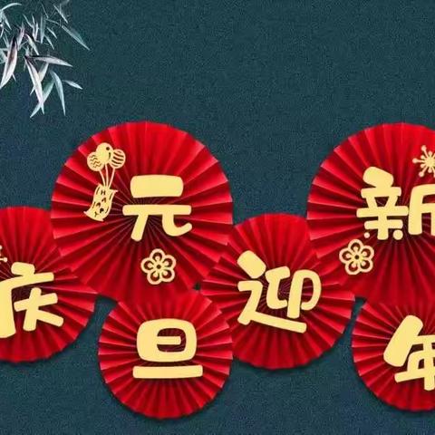 庆元旦 迎新年——活动记事篇