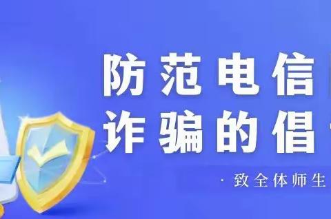 三市中学“防范在校学生参与帮信犯罪”倡议书