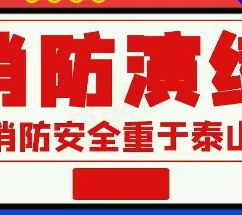 开展消防演练 筑牢安全防线——记三市中学夜间寄宿生消防疏散安全演练