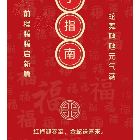 蛇舞虺虺，前程螣螣 ﻿——平江县三市中学2025年春季学期开学指南