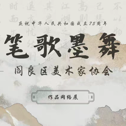 筆歌墨舞.不忘初心——阎良美协庆祝新中国成立75周年书画网络展作品欣赏。