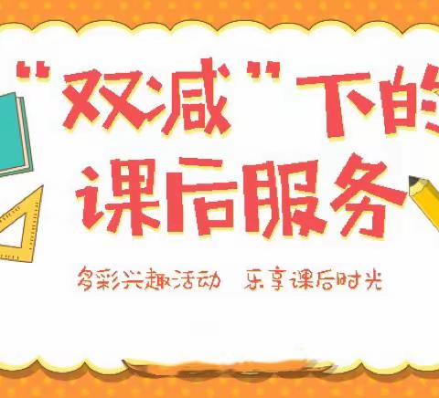 兴趣活动促“双减” ，课后服务伴成长——夏都办五里学校课后服务掠影