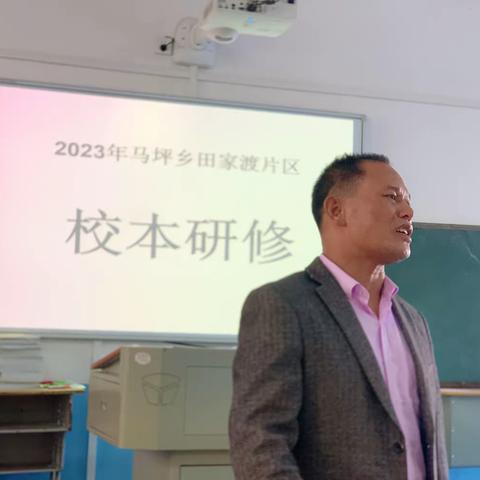 2023年马坪乡田家渡片区校本研修