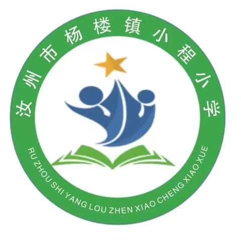 耕耘有时，收获已至——杨楼镇小程小学工作实纪