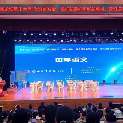 全国教育名家论坛第十六届 “学习新方案、践行新课标用好新教材 建设课堂教学新样态”名师课堂观摩研讨会          郑州第十八中学 2024.10.18