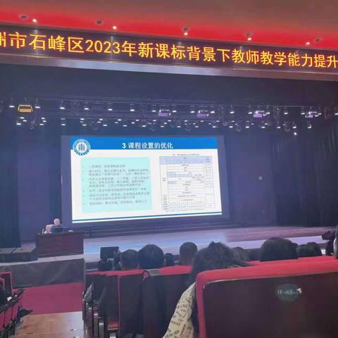解读新方案，解惑新课标，引航新征程——株洲市石峰区2023年新课标背景下教师教学能力提升专题培训会议纪实