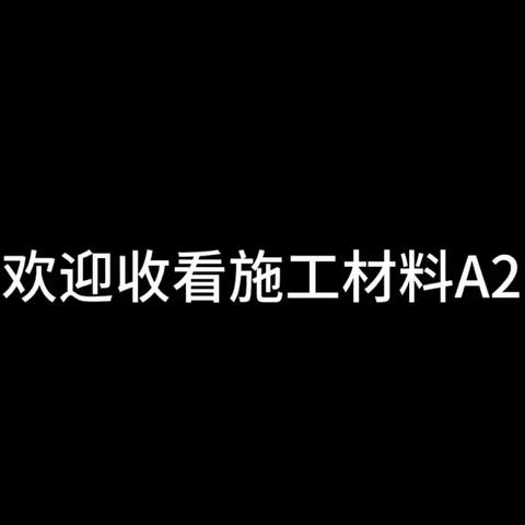 22施工材料A2班