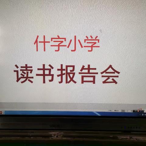 践行双减活动  提升教学实效 ——什字小学教学点“五个一”活动记实