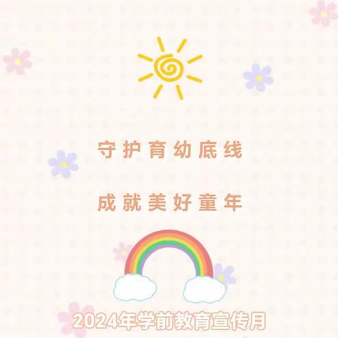 【学前教育宣传月】守护育幼底线，成就美好童年——李家楼社区幼儿园2024年“学前教育宣传月”致老师、家长的一封信