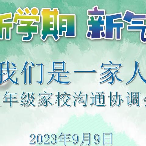 新学期 新气象“我们是一家人”五年级家校协调会