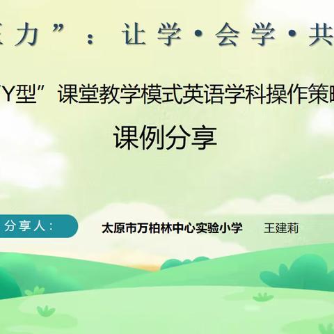 零压力:让学·会学·共实践 ——万柏林区中心实验小学 《青青子衿成长营》第二阶段第八期