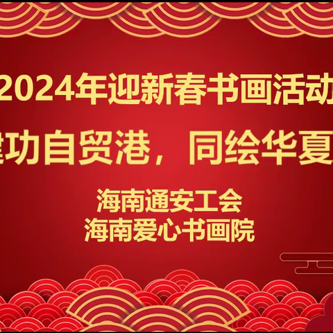 坚定文化自信发扬文化传承    2024年海南通安工会迎新春书画活动