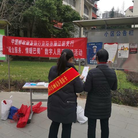 邮储银行资阳市雁江区支行开展“现金服务 情暖巴蜀”数字人民币宣传活动