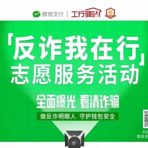 工行七台河桃南支行积极开展工行驿站 “反诈我在行”志愿服务活动