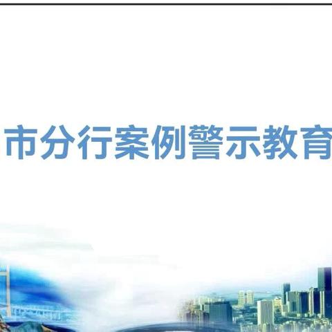 舟山市分行召开“以案为鉴，守法合规〞案例警示教育暨“一把手”讲合规大会