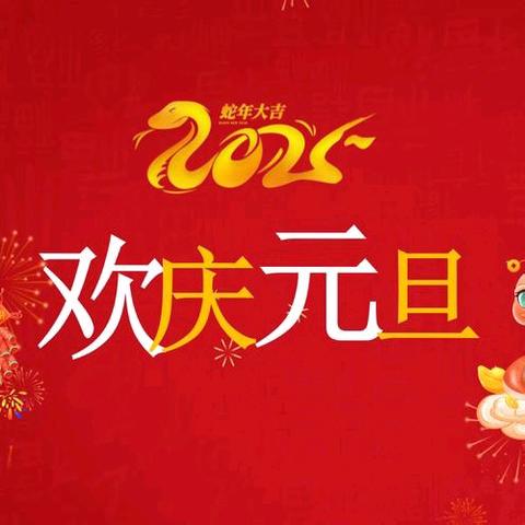 【瑞园播报】家园同乐共联欢 金蛇舞动迎新年——瑞园幼儿园庆元旦亲子联欢活动