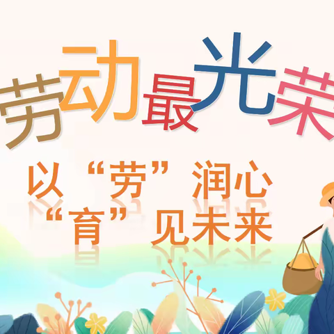 以“劳”润心，“育”见未来—— 记和安里小学四年级劳动技能竞赛活动纪实