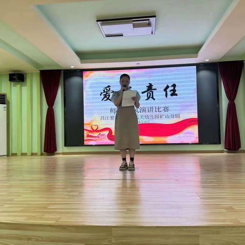 爱与责任——昌江黎族自治县机关幼儿园矿山分园师德师风演讲比赛活动