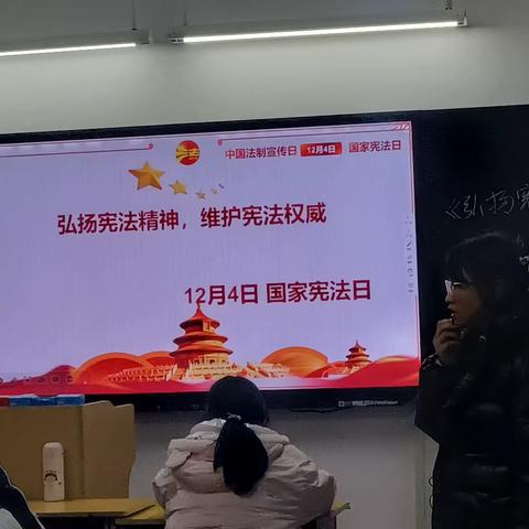 弘扬宪法精神 维护宪法权威    班会