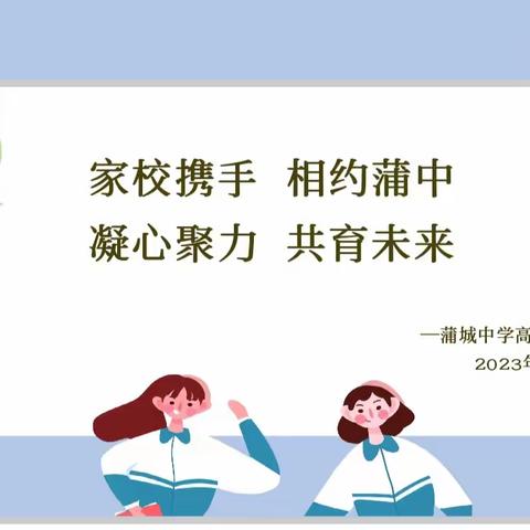 家校携手，相约蒲中—— 蒲城中学召开2023级高一新生家长会