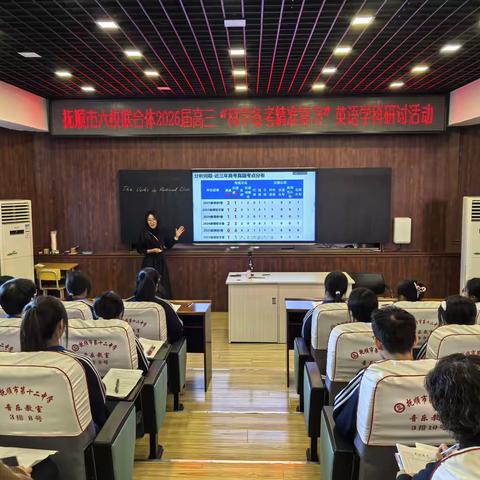 聚势赋能，精准备考—抚顺市六校协作体英语学科研讨会活动纪实