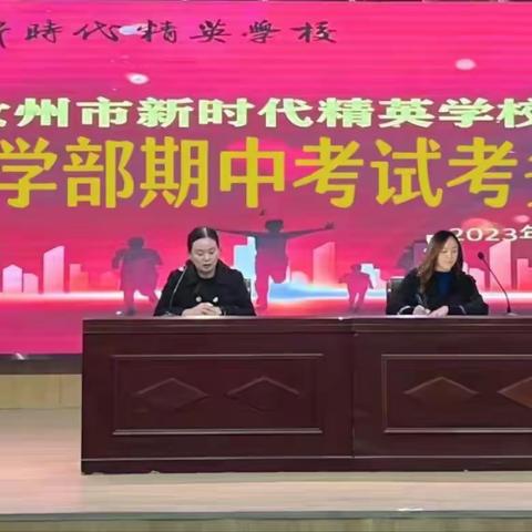 厚积薄发，全力以赴——汝州市新时代精英学校期中考试