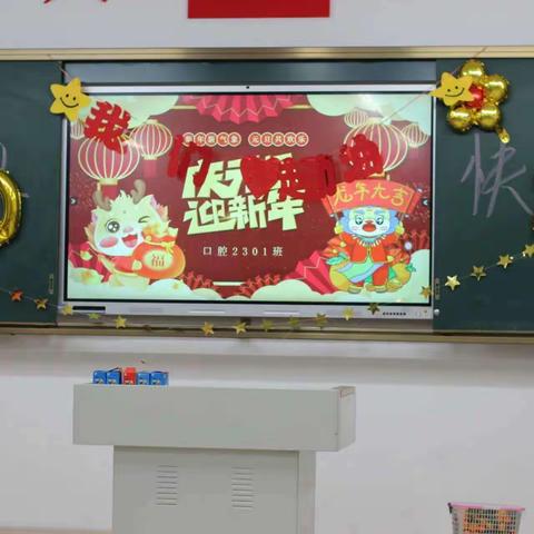 “庆元旦，迎新年”